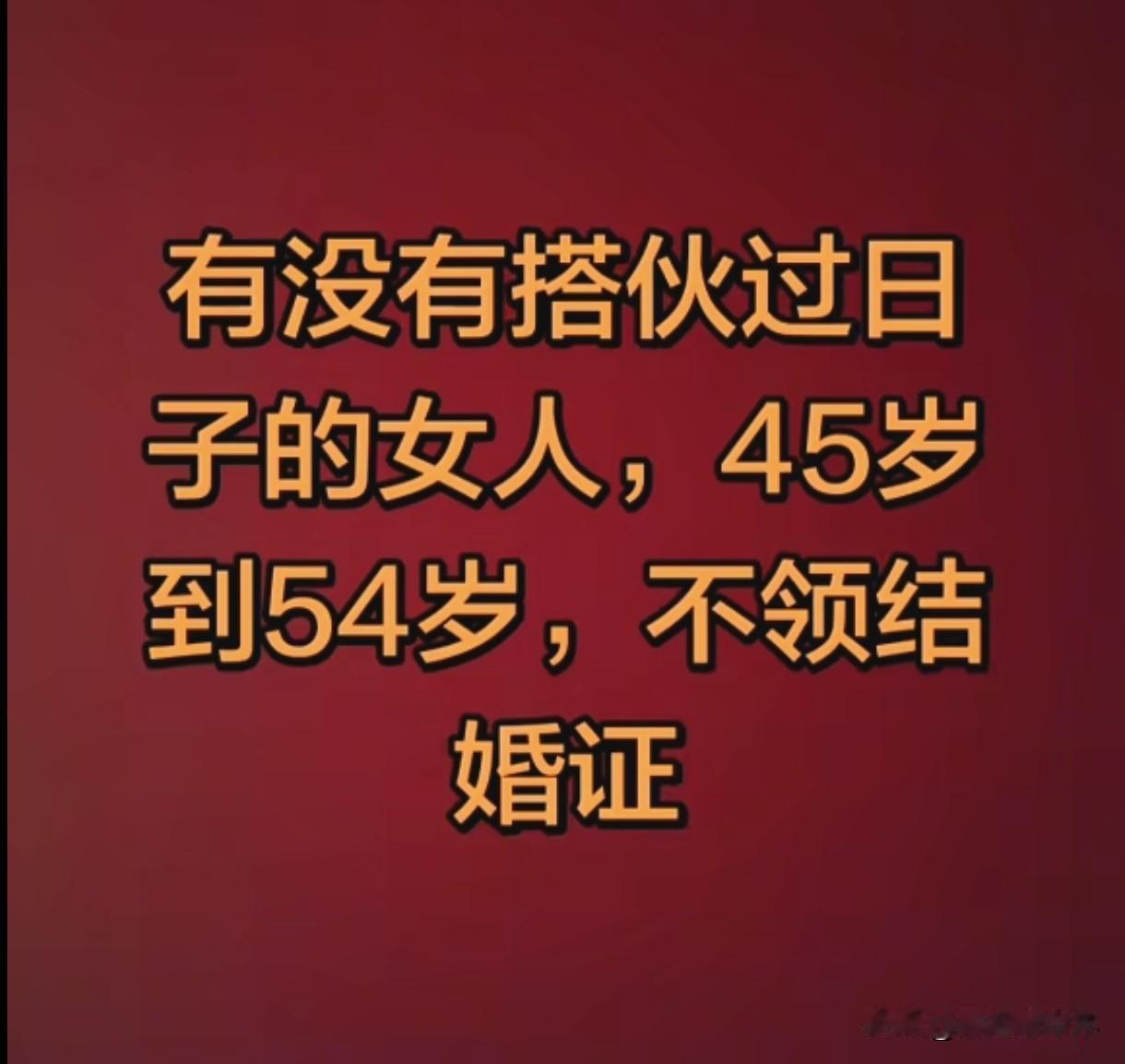 云南一52岁的男子在网络平台上寻找搭伙过日子的女人引来热议。他的要求是45岁到5