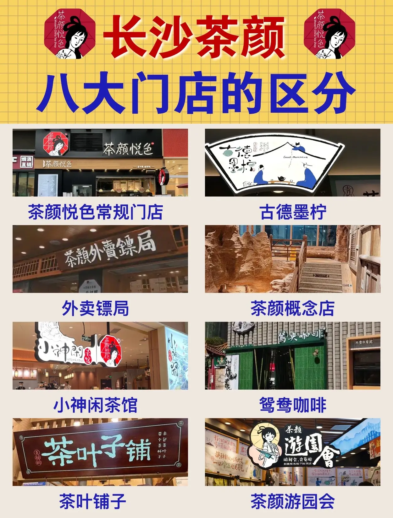 第一次来长沙旅游！一定要分清茶颜门店