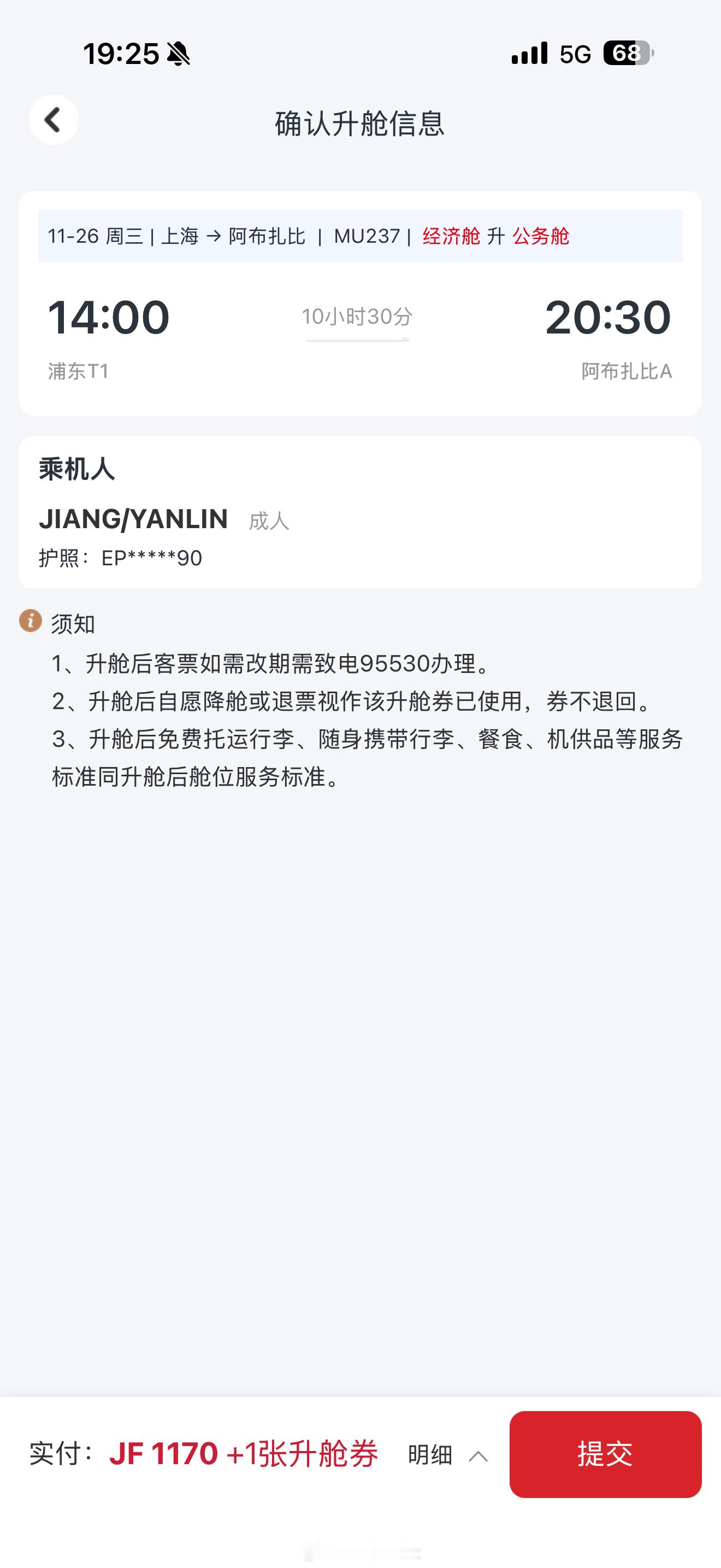 原来东航的国际升舱券，还要额外付税费的以为白捡了四次国际航段的公务舱，这税费付出