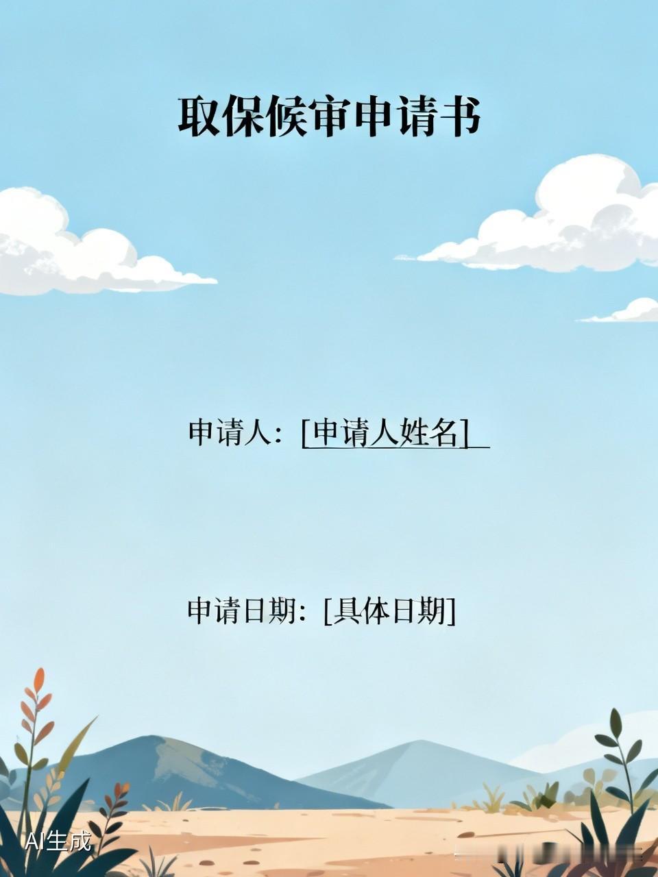 帮别人投资涉嫌诈骗被拘留，急就章取保候审申请书。
取保候审申请书
。。公安局。。