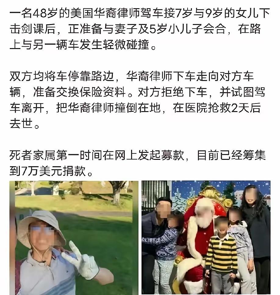 华裔律师好歹是美国高收入群体，被撞去世后家属竟连医疗费丧葬费都掏不起，只能靠募捐