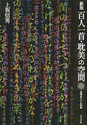 上坂 信男 《百人一首・耽美の空間》2008 