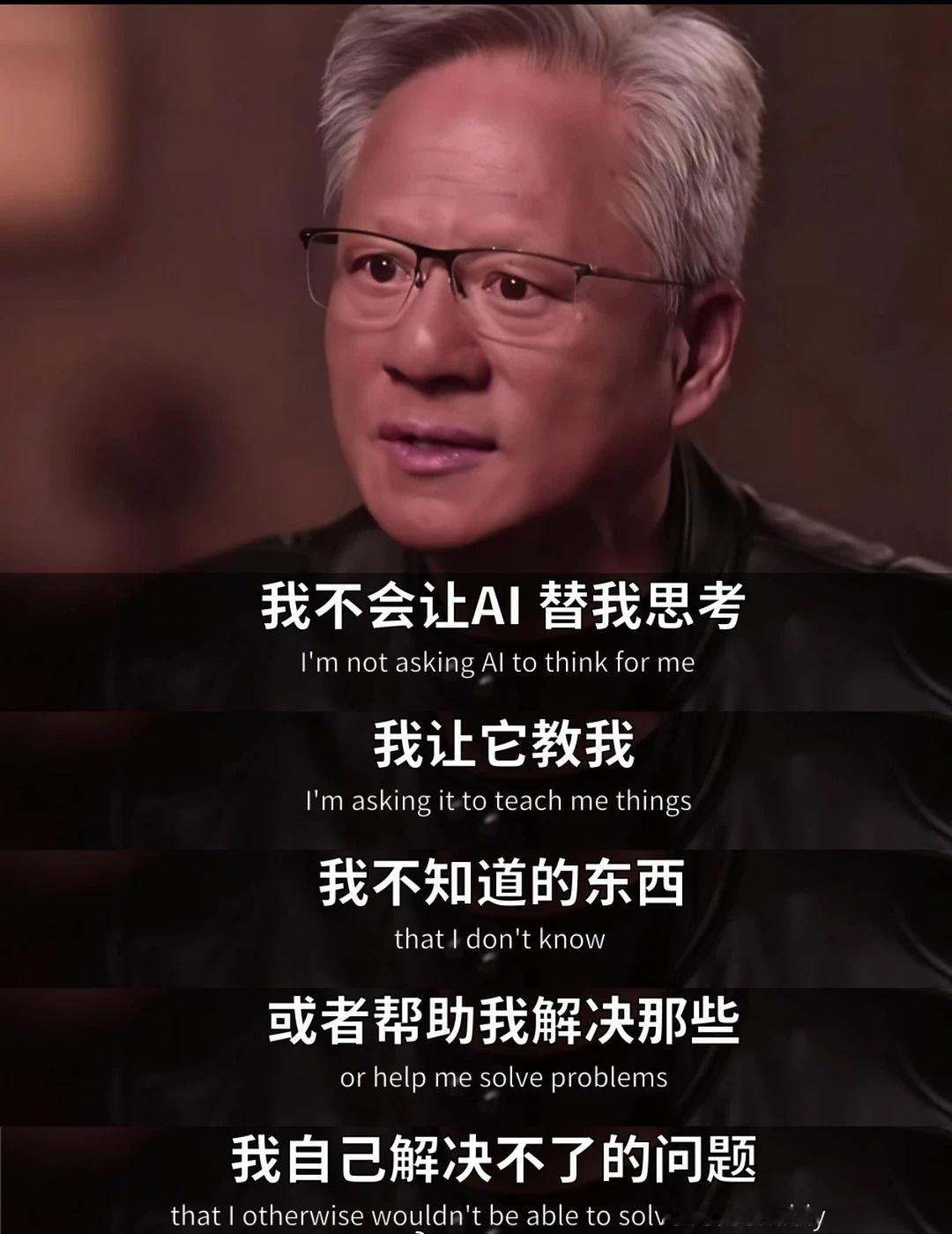 黄仁勋这段访谈，点破绝大多数人用AI的误区。
不要让AI替你思考，它是用来补全你