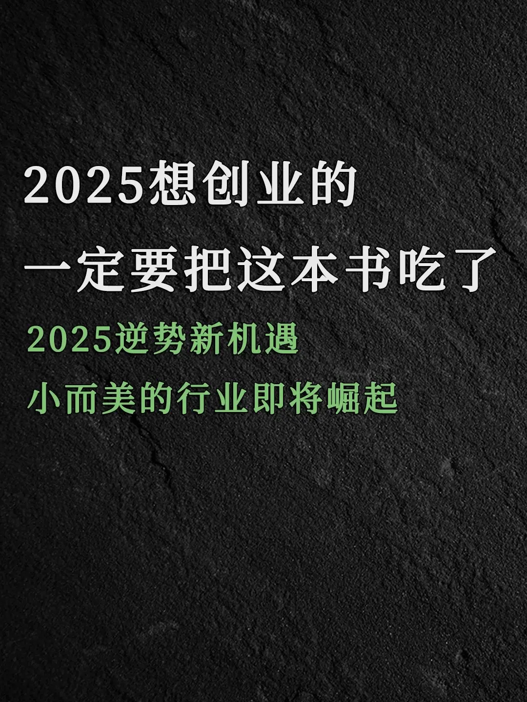 2025想创业的朋友，一定要把它翻10遍以上，永远比成功更重要的是，避免失败。