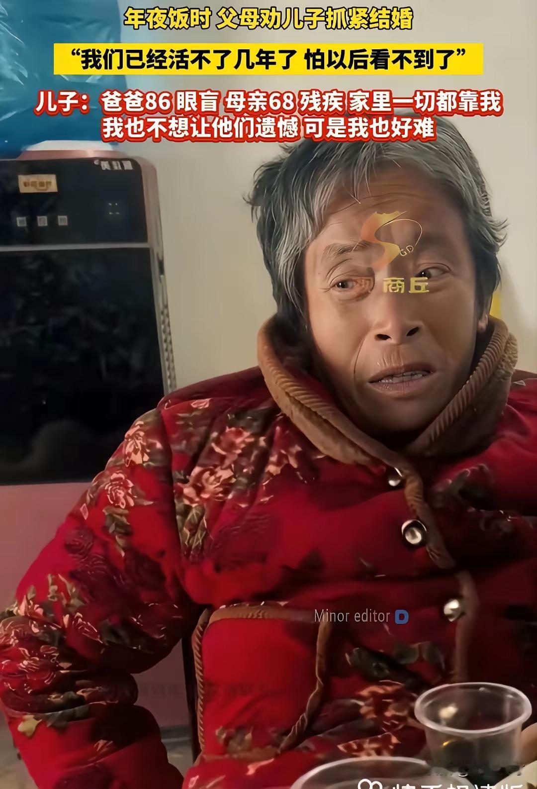 一个男生年夜饭被爸妈疯狂催婚，
爸爸86岁眼盲，妈妈68岁残疾，
家里一穷二白，