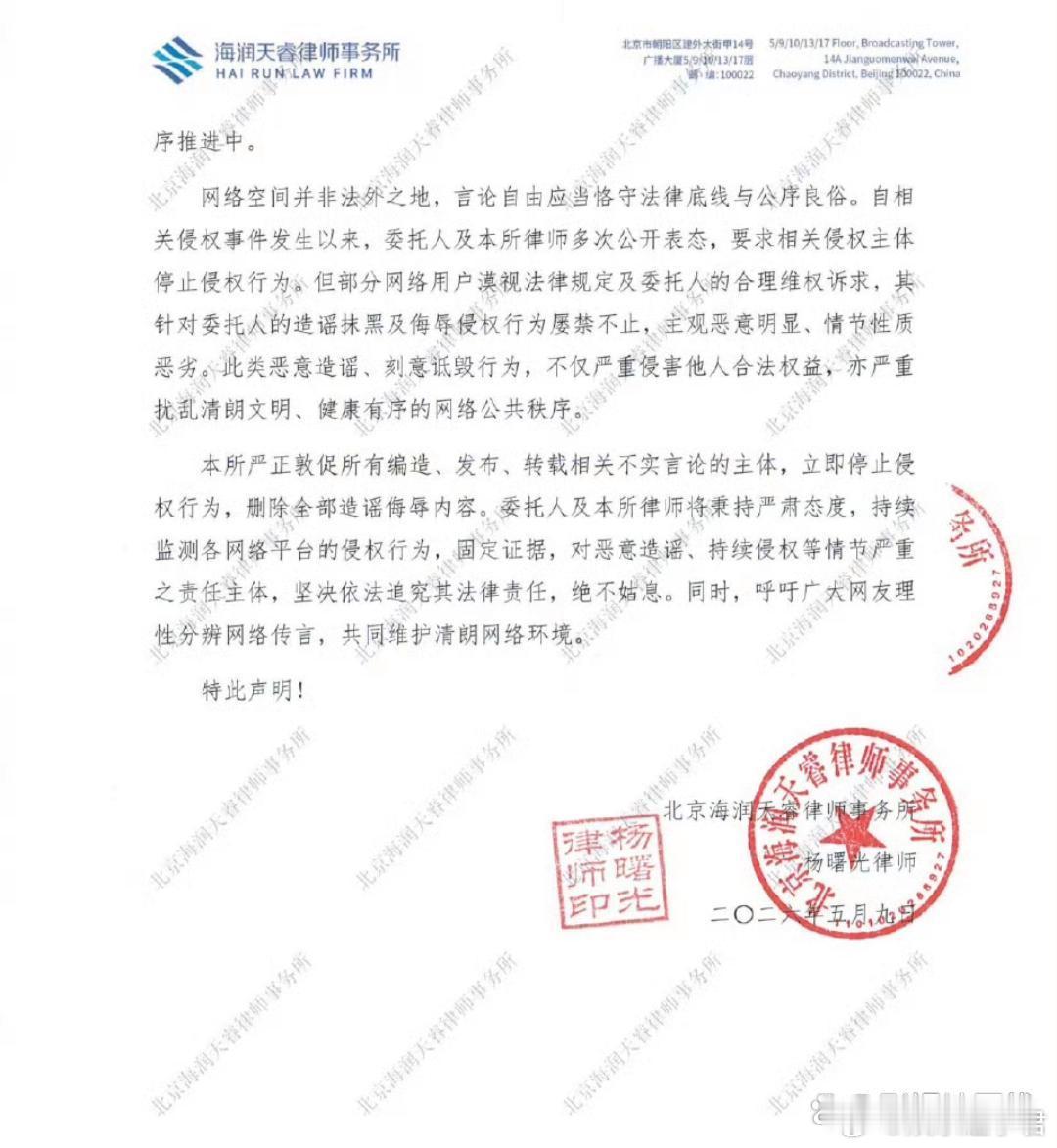 5月9日，演员王楚然及其经纪公司委托北京海润天睿律师事务所发布严正律师声明，正式