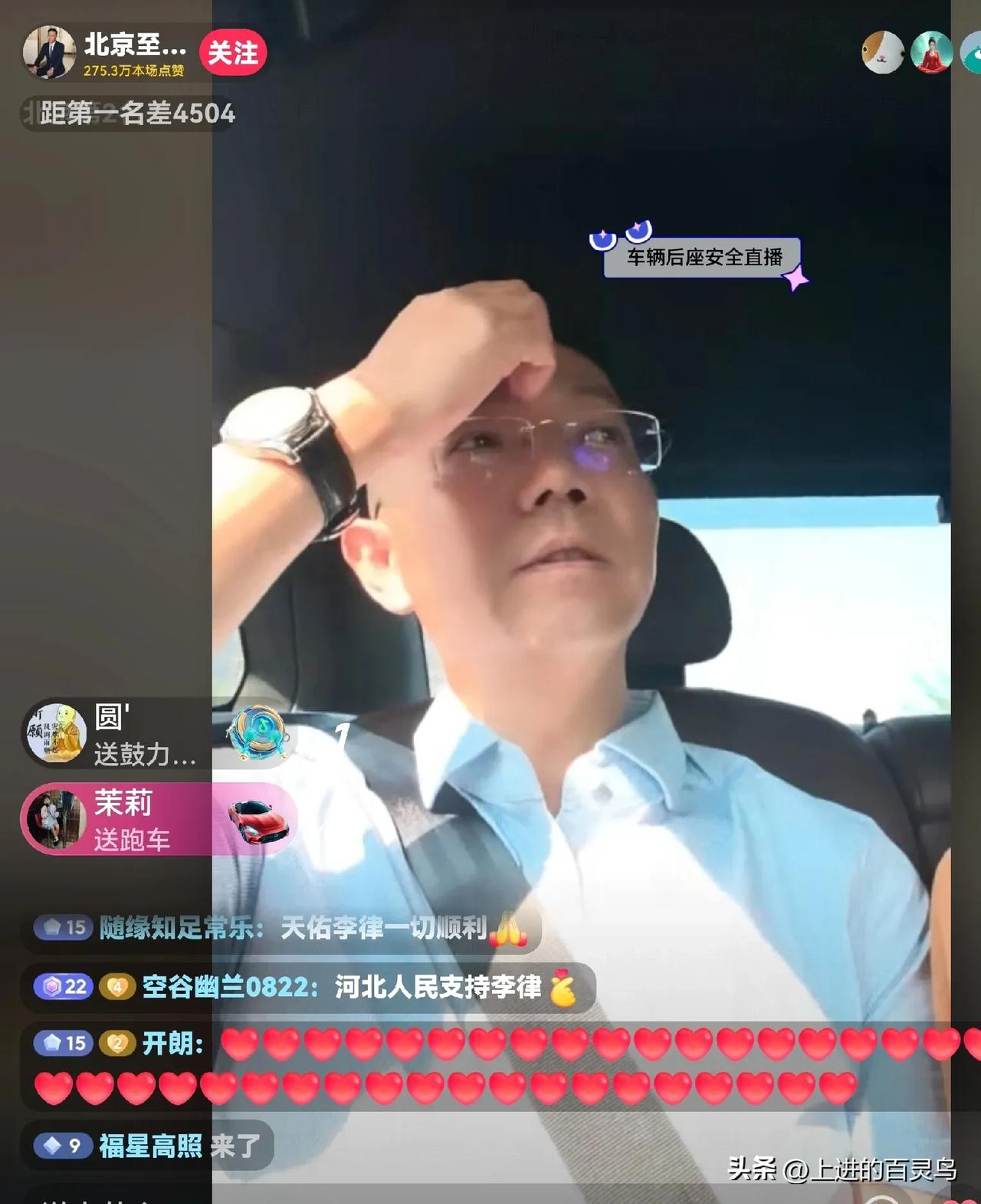 今天李老师一早就出发了。直播间里有一万人在云守护着他，这是多么温暖又充满力量的场