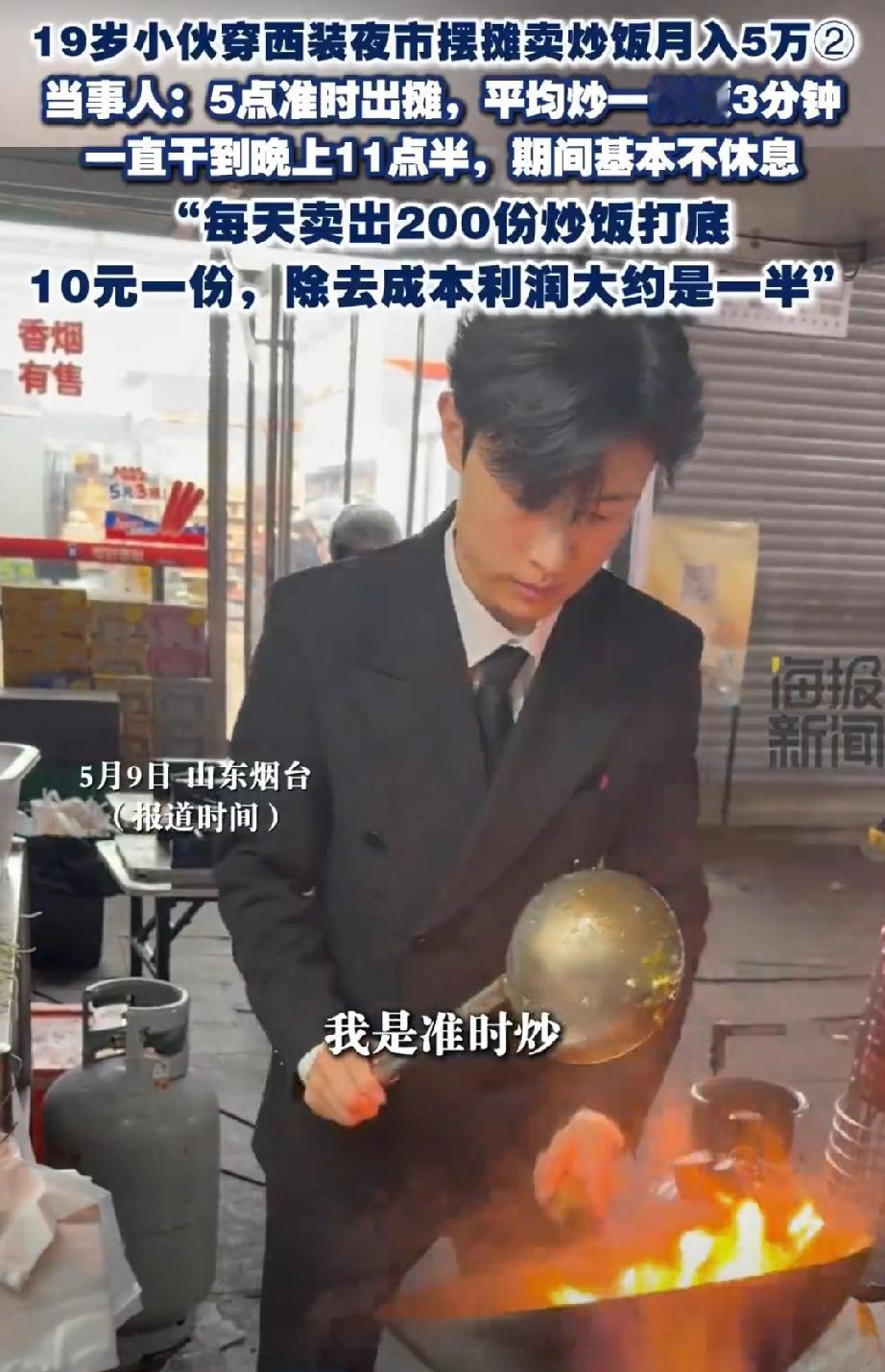 【19岁小伙穿西装卖炒饭月入5万】小伙回应穿西装卖炒饭月入5万 5月9日，山东烟