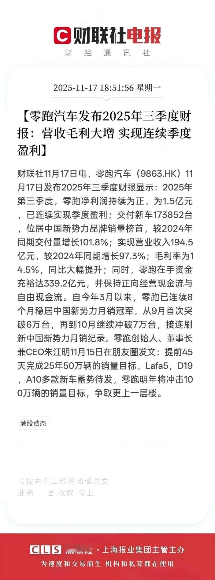 不仅销量创新高，零跑营收也创新高！
 
提前完成2025年50万台目标的零跑，发