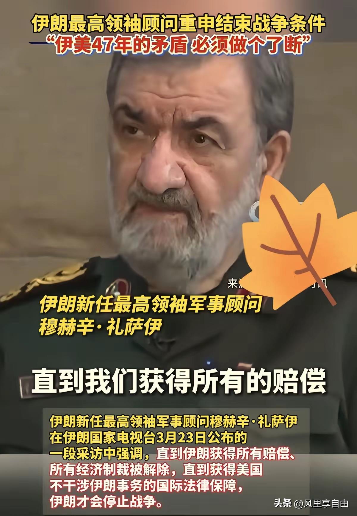 伊朗这次直接把话撂死了！
最高领袖顾问礼萨伊放话：想结束战争？先按伊朗的规矩来！