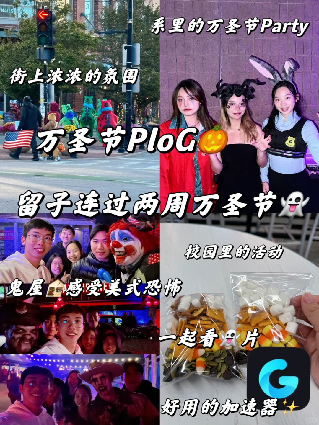 🇺🇸留学PloG🎃留子持续两周的Halloween👻