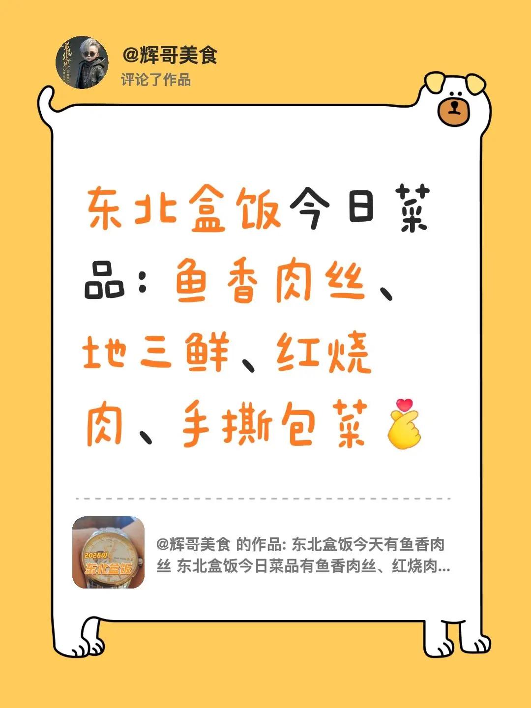 我评论了@辉哥美食 的作品：东北盒饭今日菜品：鱼香肉丝、地三鲜、红烧肉、手撕包菜