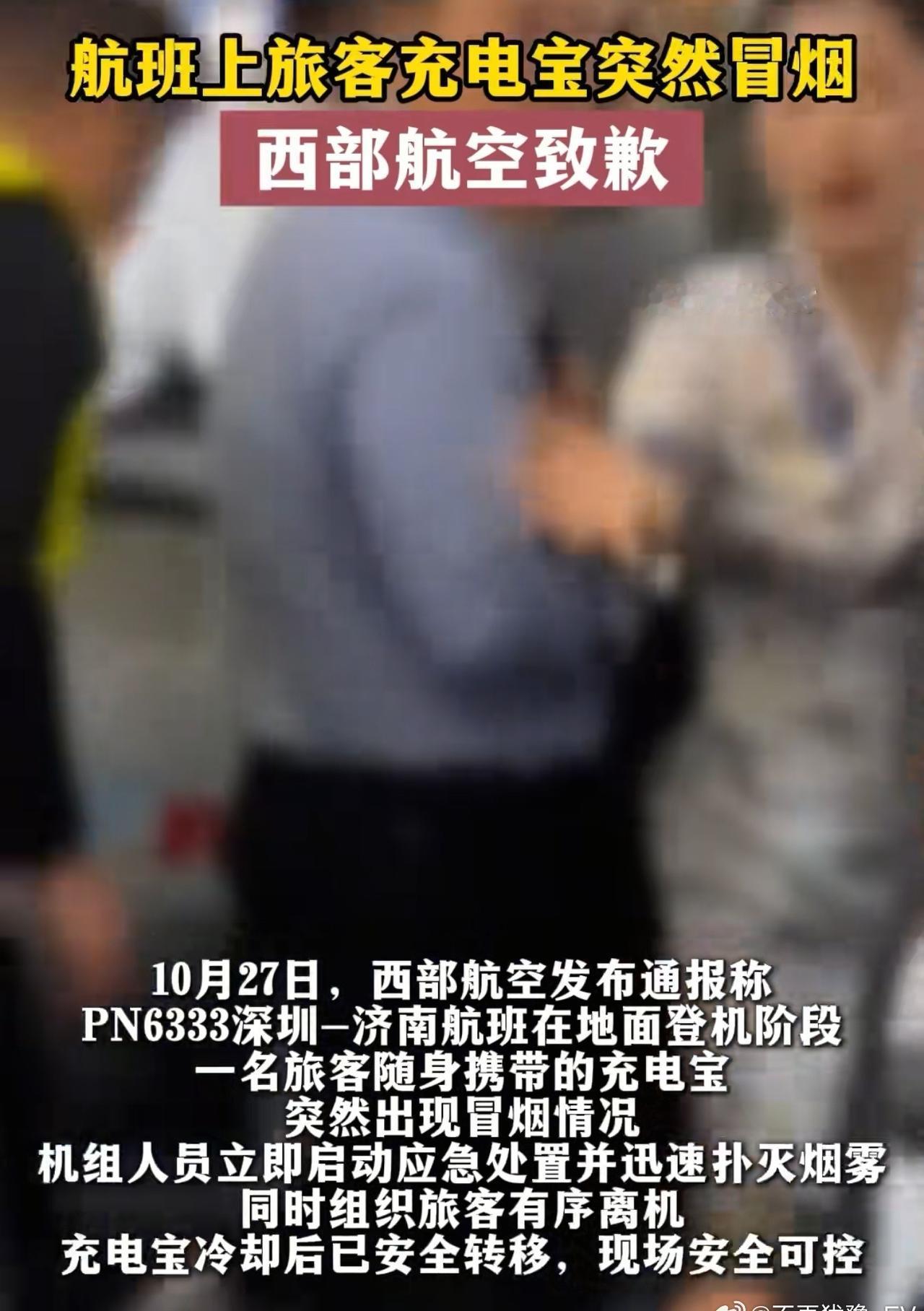 西部航空道歉看了西部航空那事儿，才知道充电宝登机前过热这么危险。以后带充电宝真得
