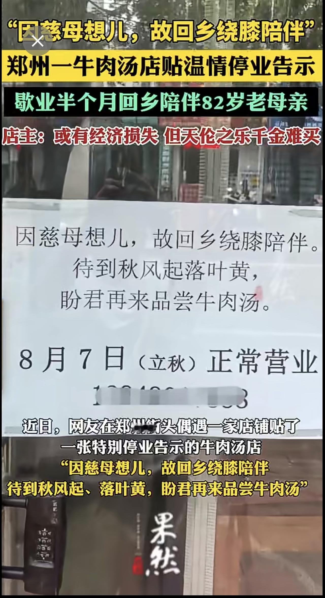 郑州一牛肉汤店停业告示：因慈母想儿，故回乡绕膝陪伴，店主回应：陪82岁老母亲半个