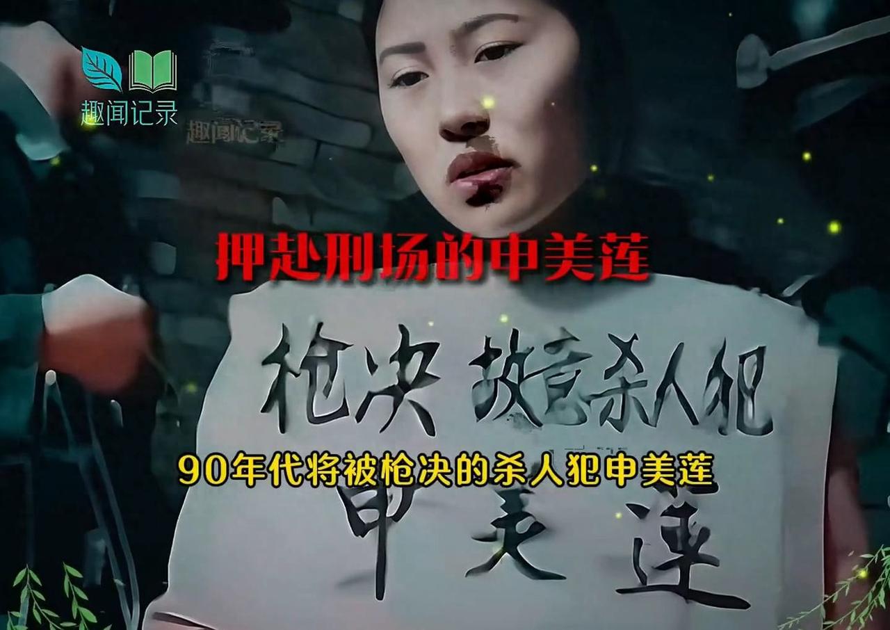 1998年，河南27岁的申美莲，穿着黄外套，手戴镣铐，眼神空洞。那时候大家都说她