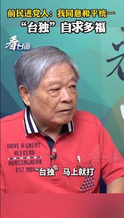 支持和平统一！一觉醒来，岛内传来好声音

范振宗这位老爷子可不是什么泛蓝阵营的普