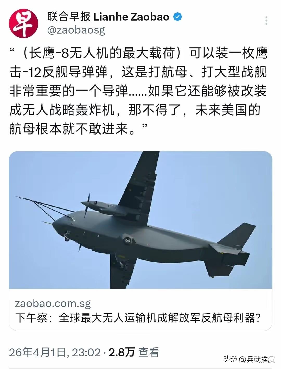 新加坡联合早报昨晚（4月1日晚）写道：“全球最大无人运输机成解放军反航母利器？