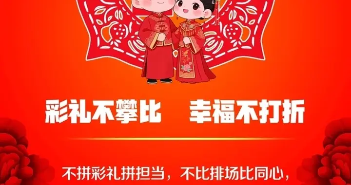彩礼不攀比 幸福不打折｜公益广告