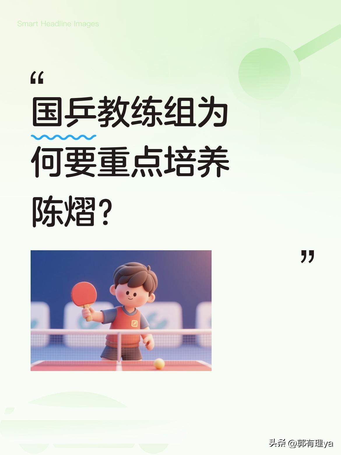 国乒教练组为何要重点培养陈熠？
22岁的陈熠身高臂展突出，护台面积大、中远台相持