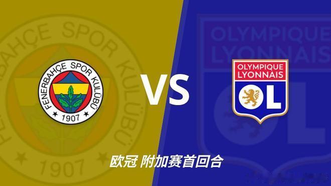 ⏰ 8月19日 03:00 欧冠资格赛：费内巴切 VS 里昂老李私房菜四年磨一剑