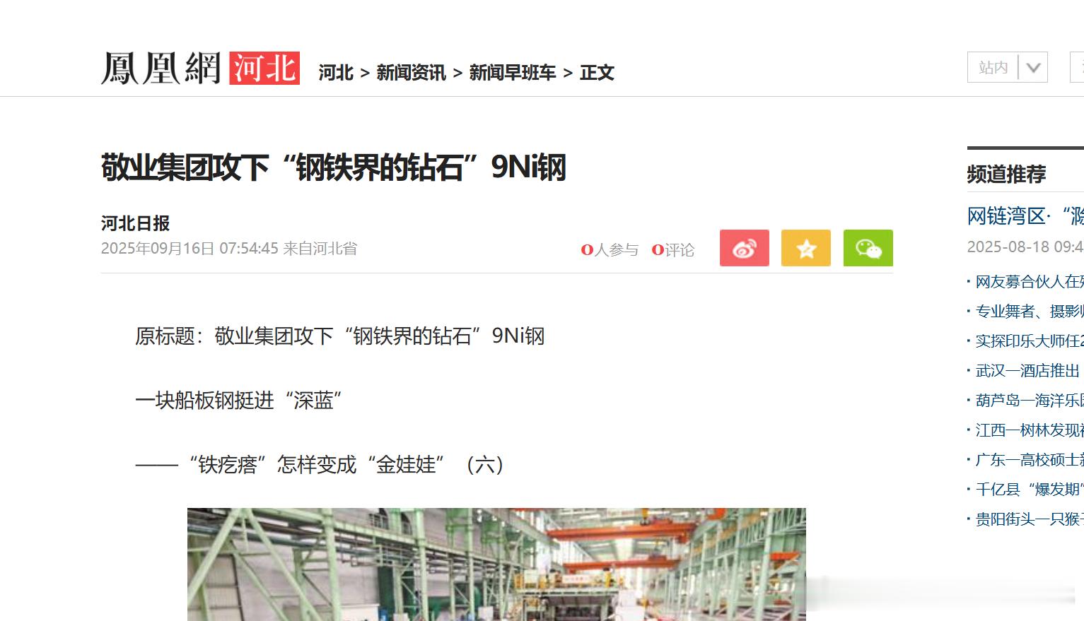 近日，敬业集团高品质造船板和海洋工程用钢成功入选由河北省工业和信息化厅评选的钢铁