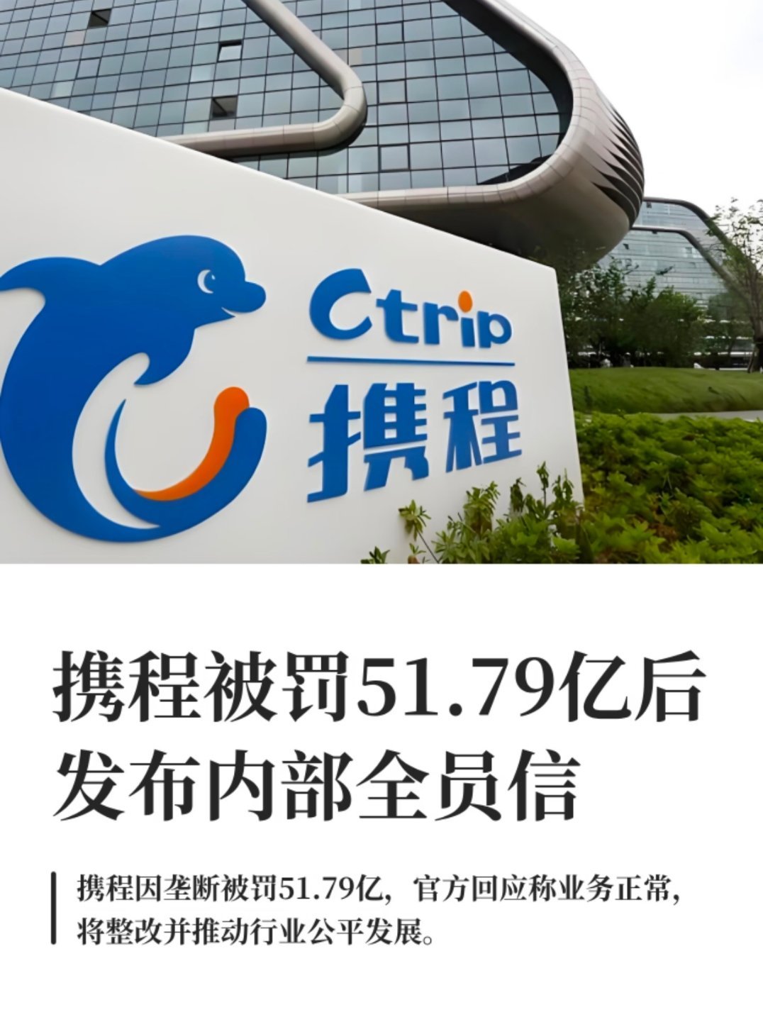 携程全员信曝光核心要点：1.业务不受冲击：预订、出行服务、商家合作链路全部稳定，