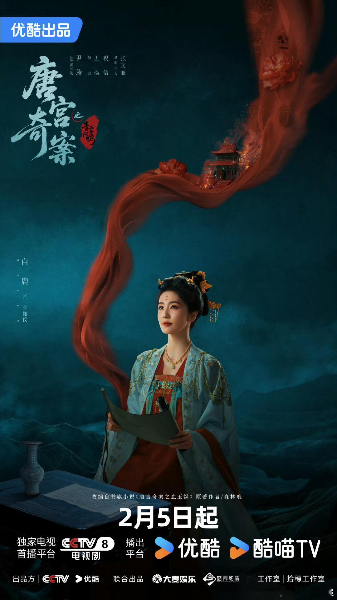 白鹿王星越唐宫奇案定档海报白鹿王星越定档海报 好 