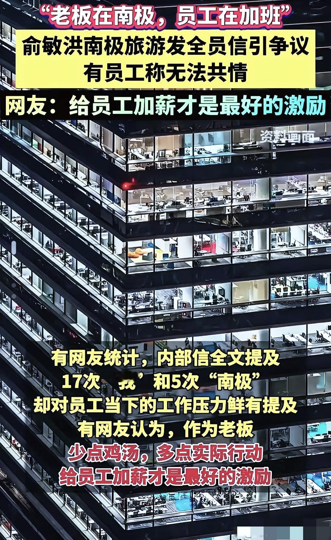 当老板在南极邂逅梦幻极光，
员工却在工位对着灯光加班到深夜—
俞敏洪本想借此抒发