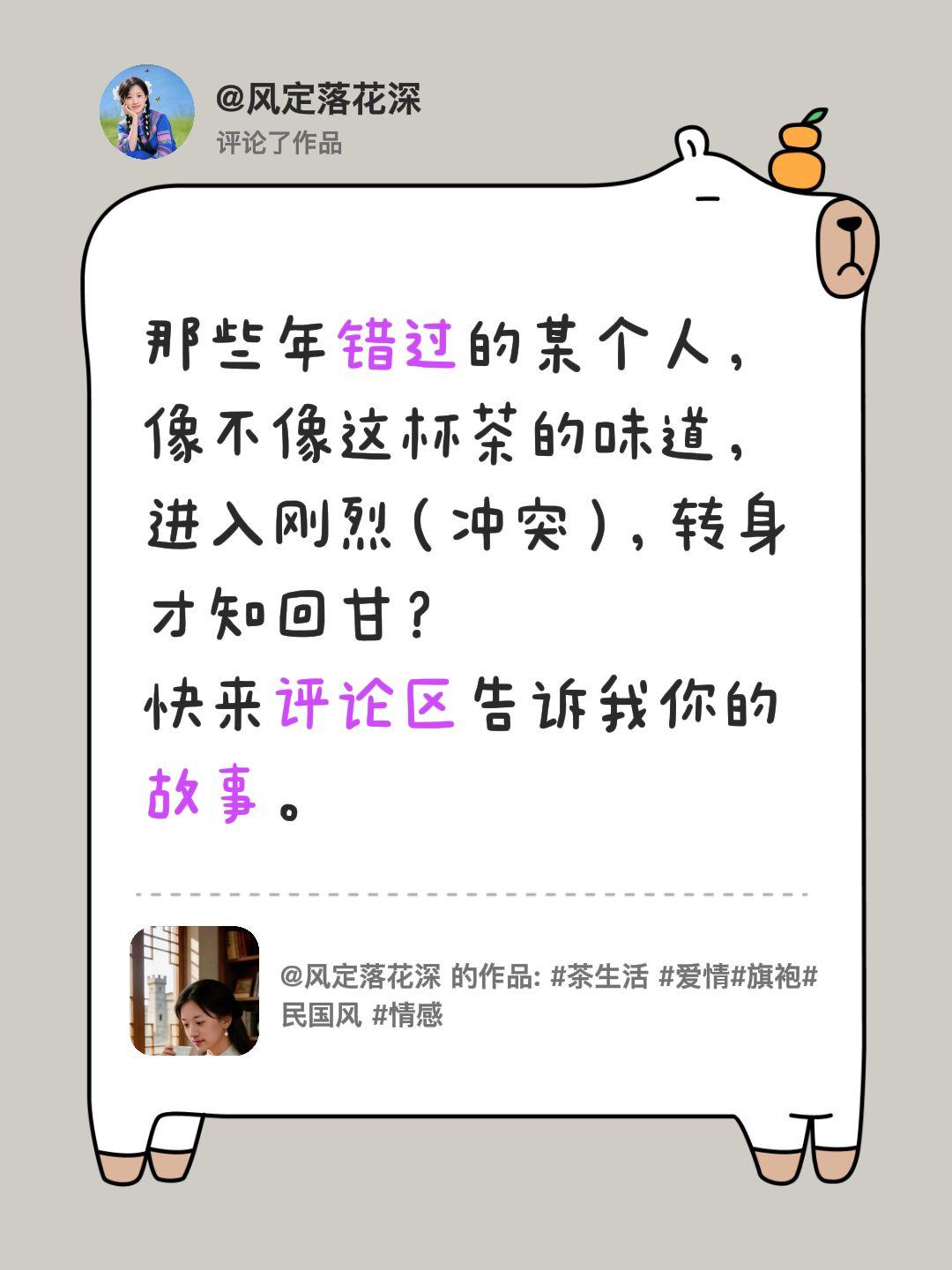 我评论了@风定落花深 的作品：
那些年错过的某个人，
像不像这杯茶的味道，
进入