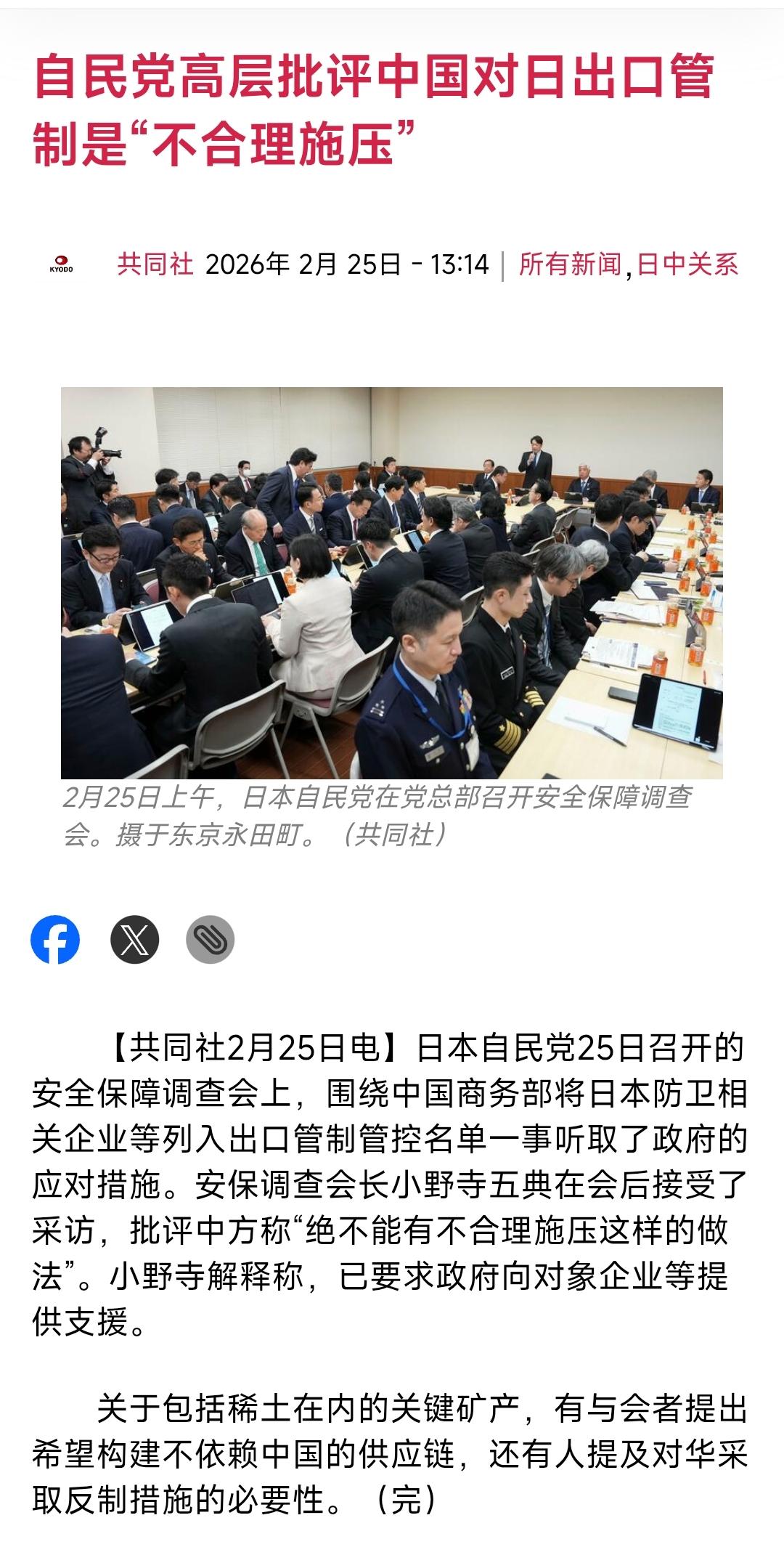 针对中国将20家日本实体列入军民两用管控名单，自民党高层今天（2月25日）批评中