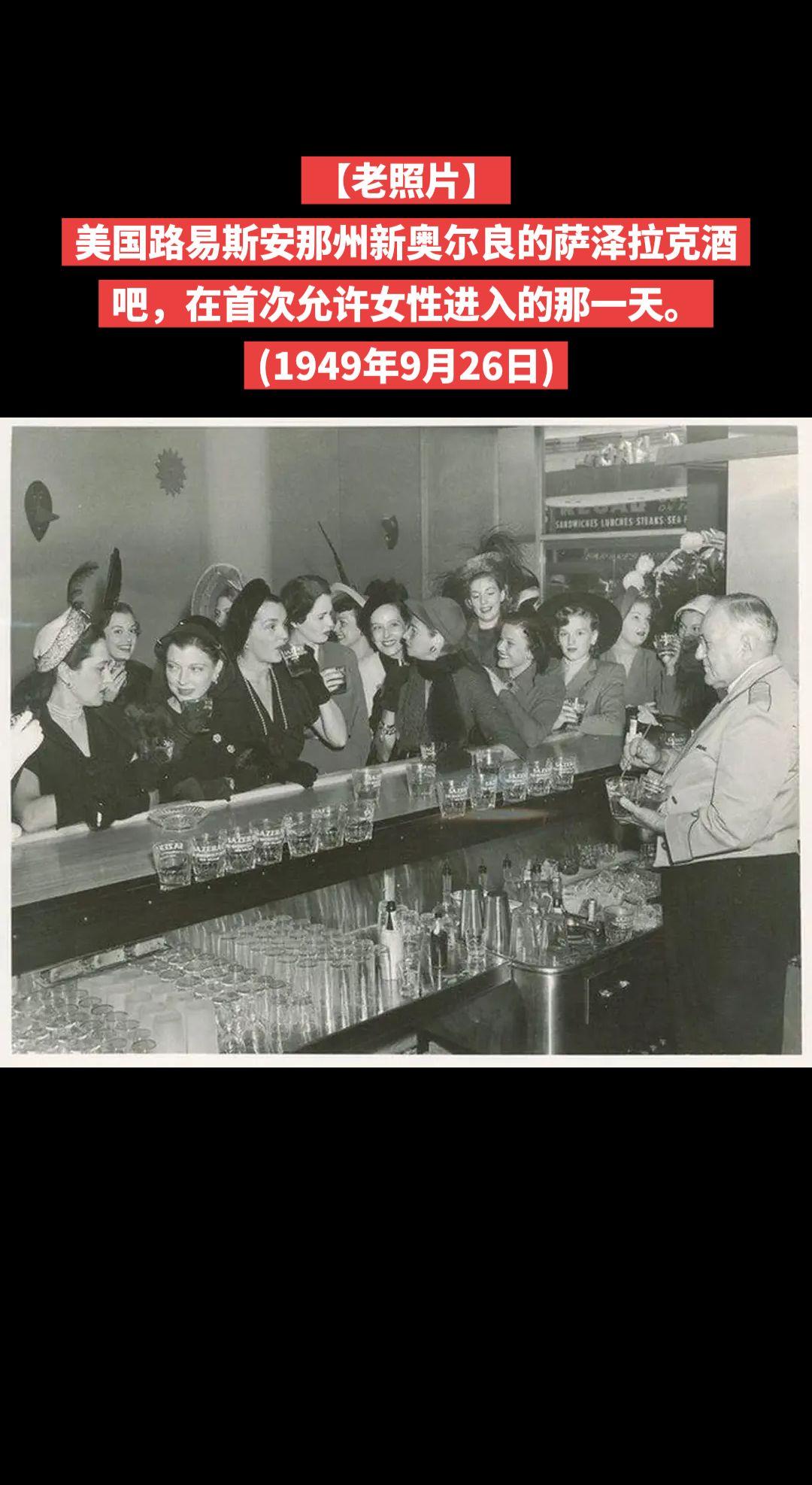 【老照片】美国路易斯安那州新奥尔良的萨泽拉克酒吧，在首次允许女性进入的那一天。