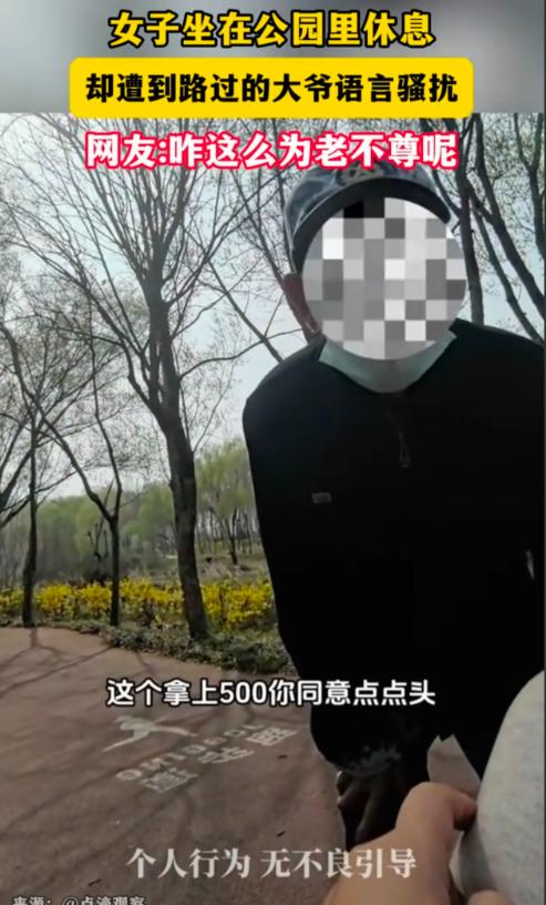 “为老不尊！”一年轻女子坐在公园里休息，怎料一名路过的老大爷凑近并直勾勾地盯着女