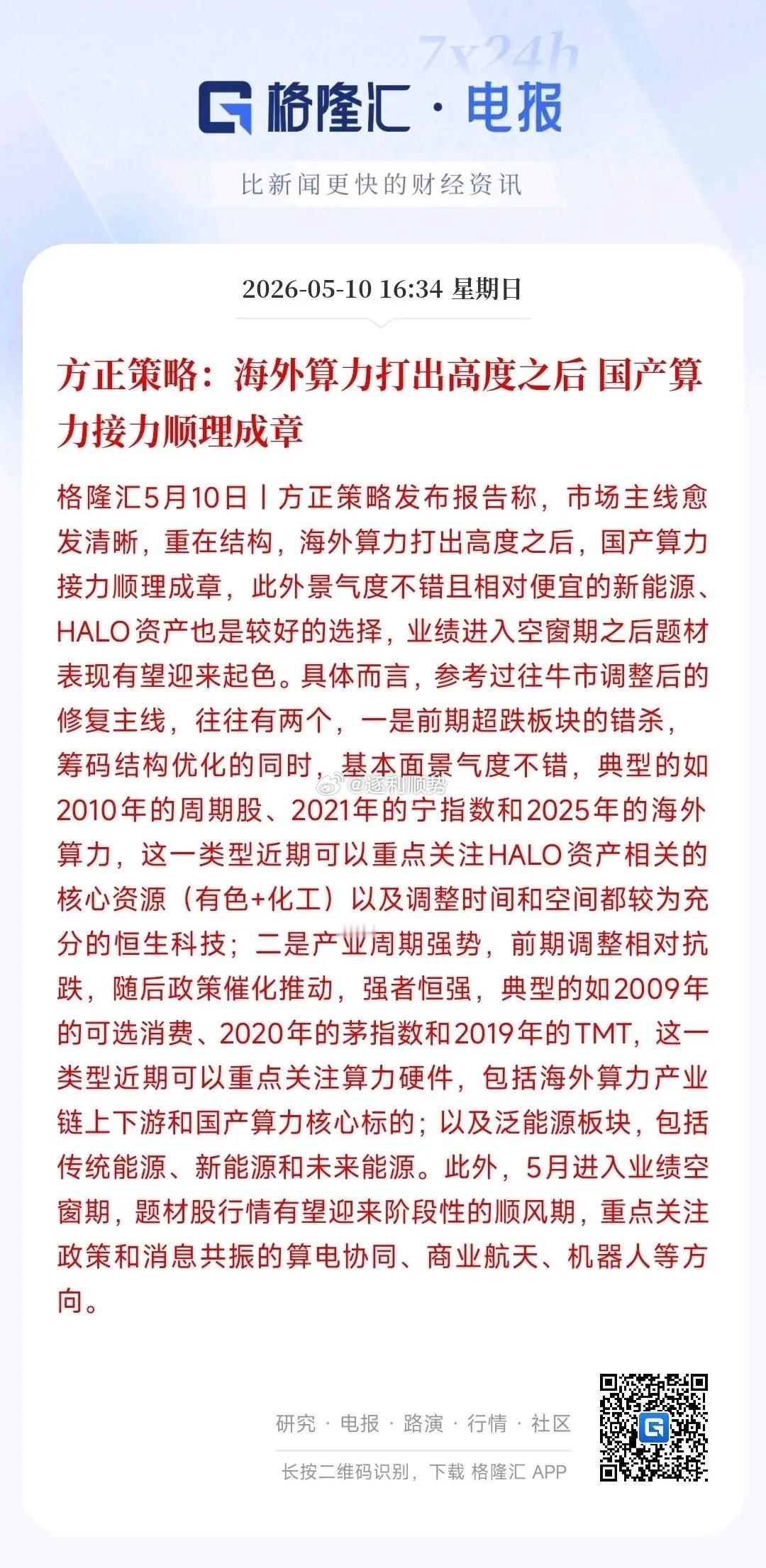 周末，机构表示看好算力板块，接下来该国内算力涨了方正策略表示：现在大盘不用太纠结