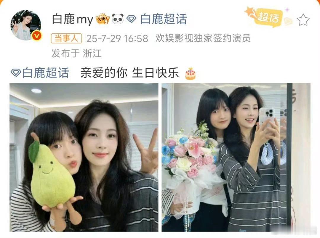 白鹿晒照给闺蜜庆生 又幸福了，白梦妍女士多更自拍可以吗？ ​​​