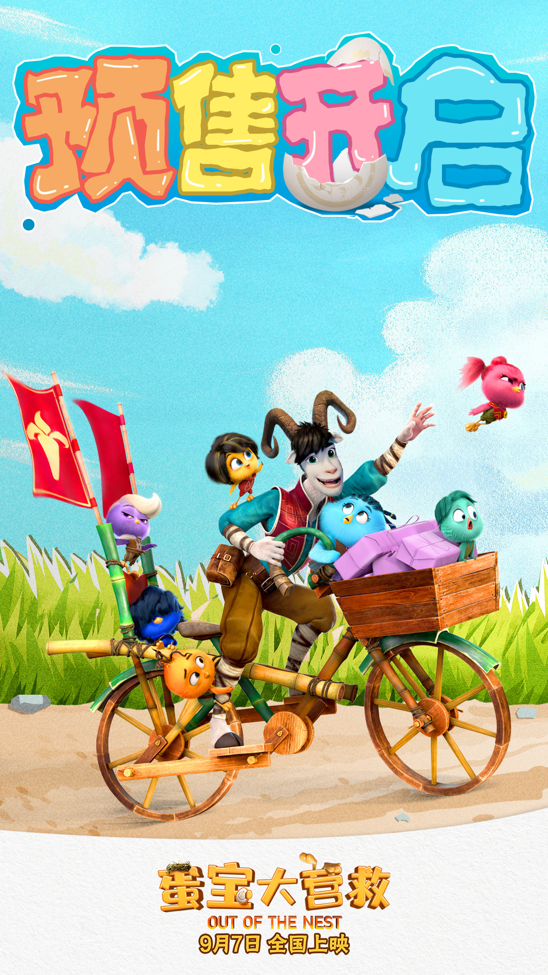 #电影蛋宝大营救预售开启# 由央视力荐、好莱坞金牌动画团队倾情创作的合家欢动画电