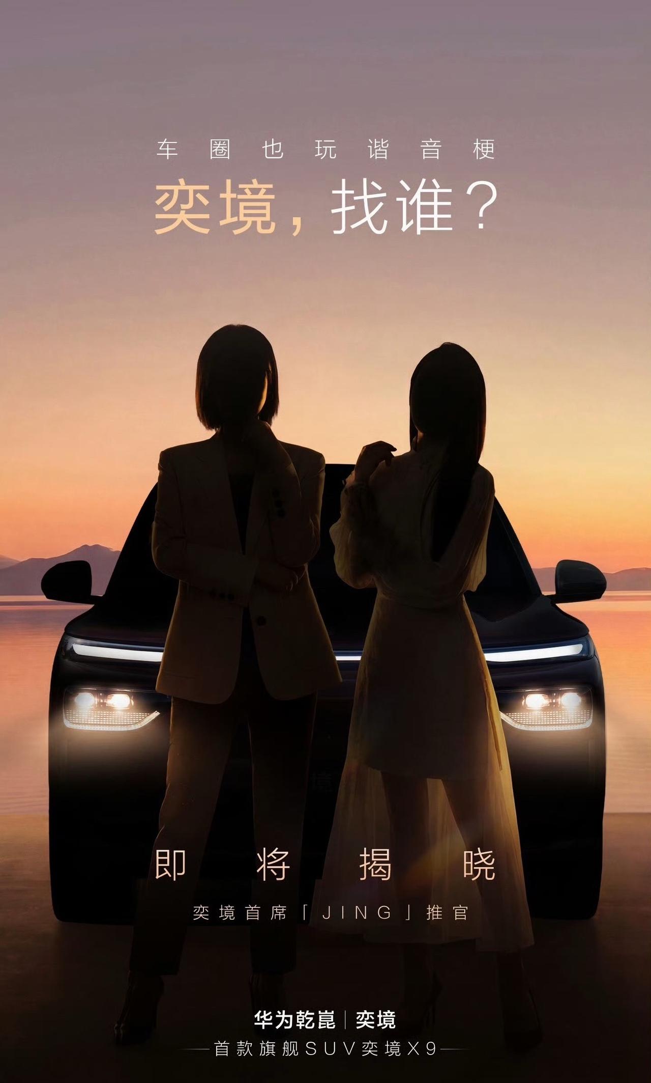 奕境发了一张奕境X9推荐官的剪影，第一次遇上「硬茬」，不太看得出来是哪两位女明星