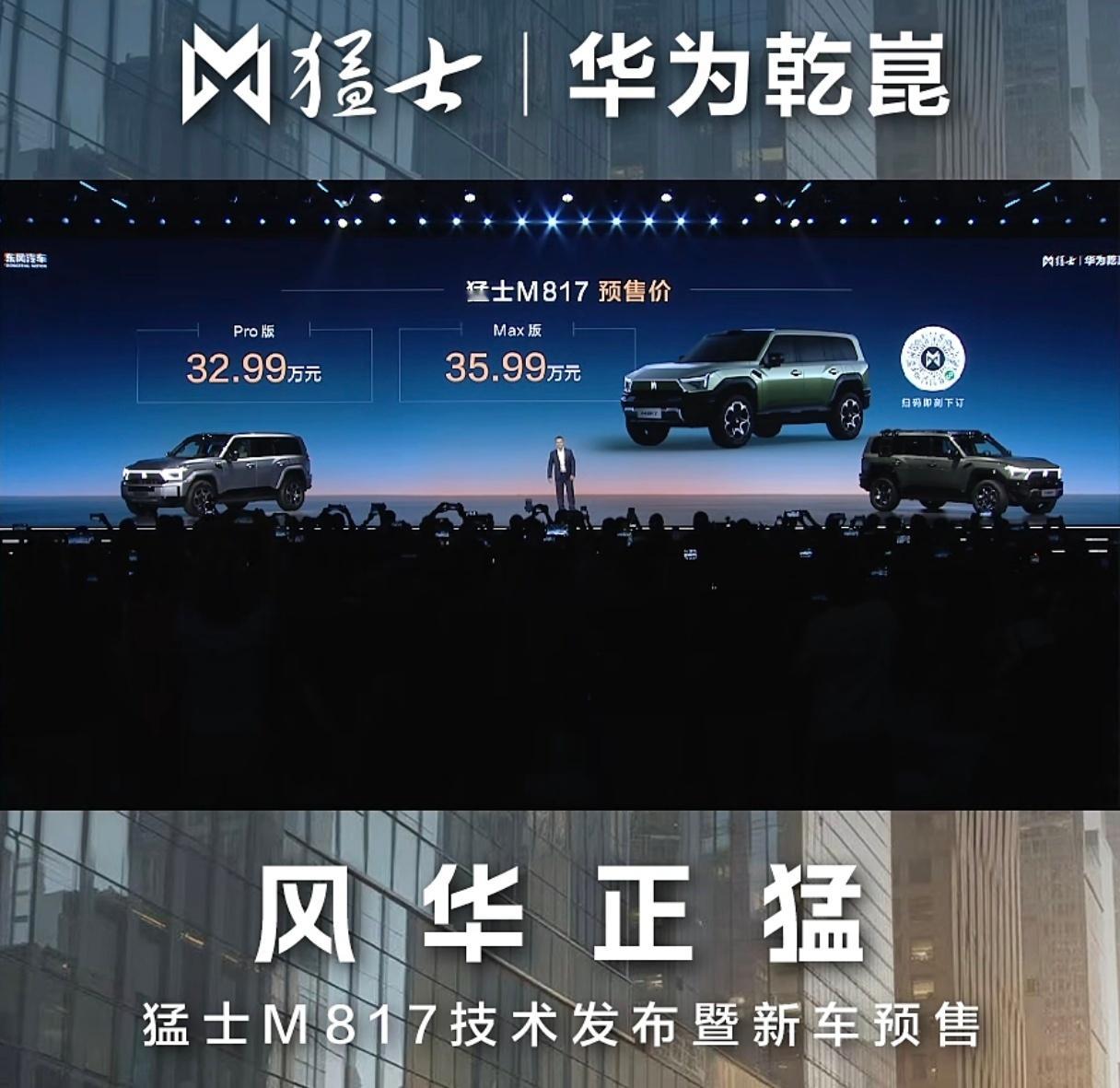 昨天上市的东风猛士M817我觉得是真好，外部硬件配置给得很足，其实完全配得上预售
