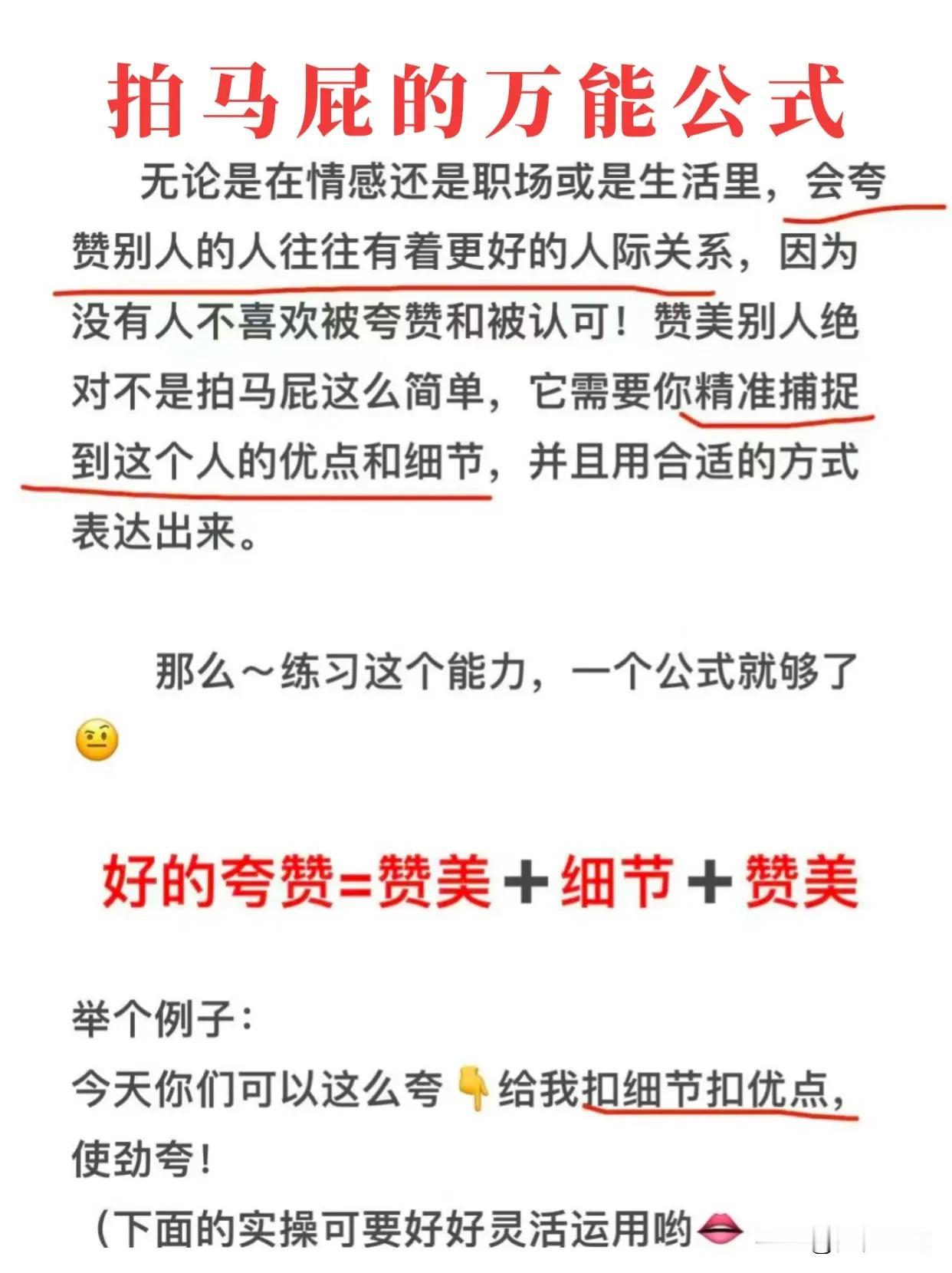 天呐！直到今天才知道，原来拍马屁是有万能公式的，牢记这个公式和8个夸人诀窍之后，