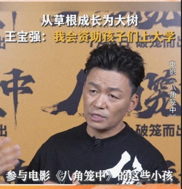 #江小宴曝王宝强慈善翻车#翻看一下视频，王宝强确实说过会资助小演员上大学，就算没