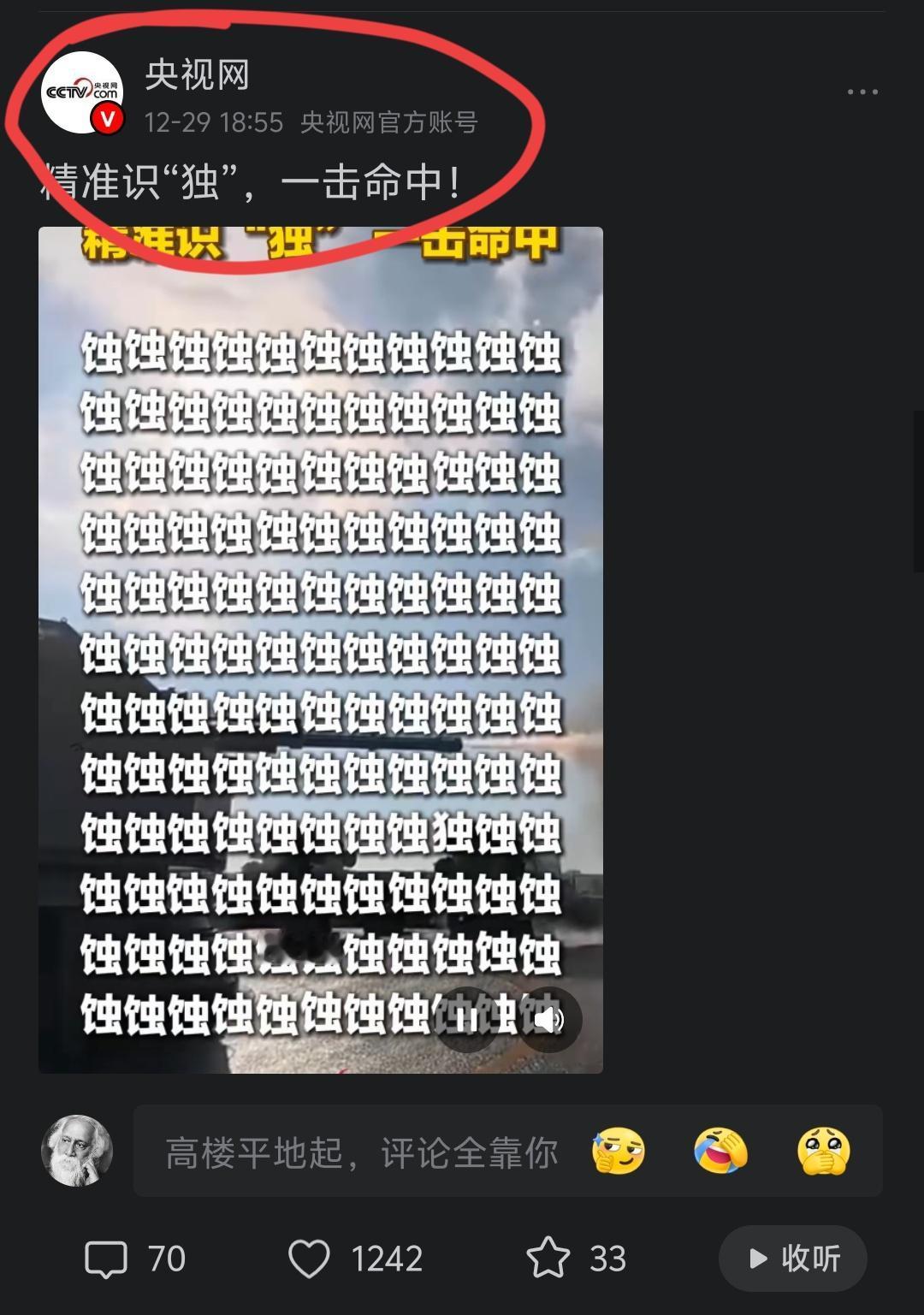 总台满屏幕的蚀蚀蚀，我还误以为哪个00后编辑在恶搞。
没想到一看，其实是谐音梗，