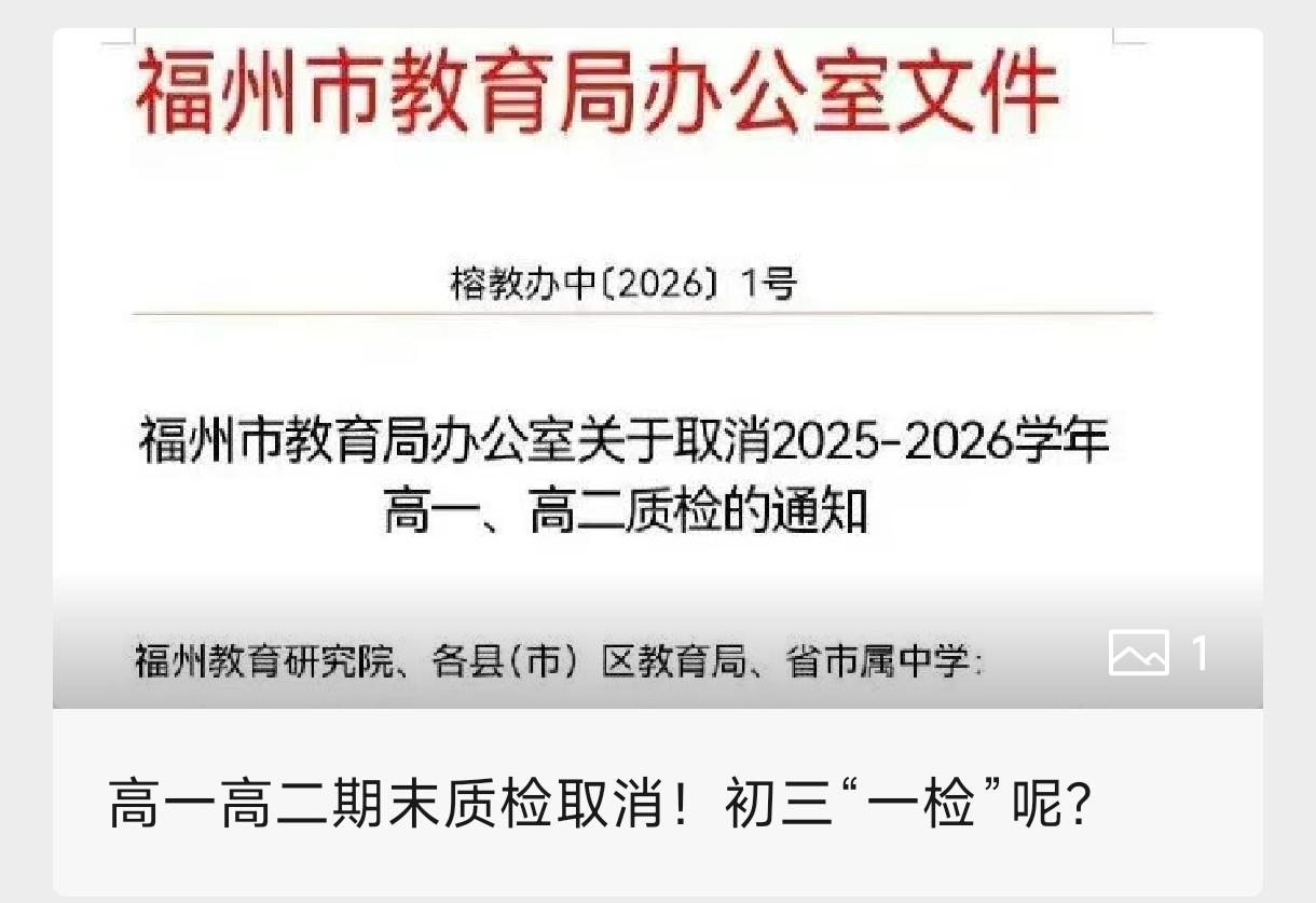 最新消息，引人关注的2026年1月福州高一、高二质量检测取消，教育部门刚刚发布，