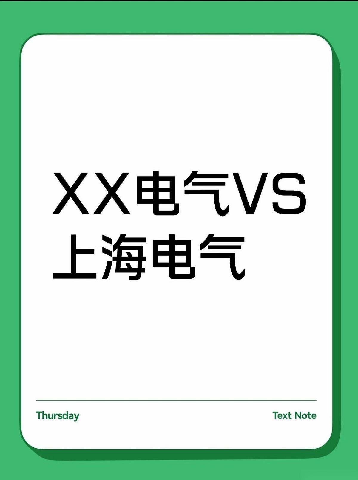 我真的有点看不懂了。
满桌子都开席了，就你一个人不动筷子。
你看看人家“电气”家
