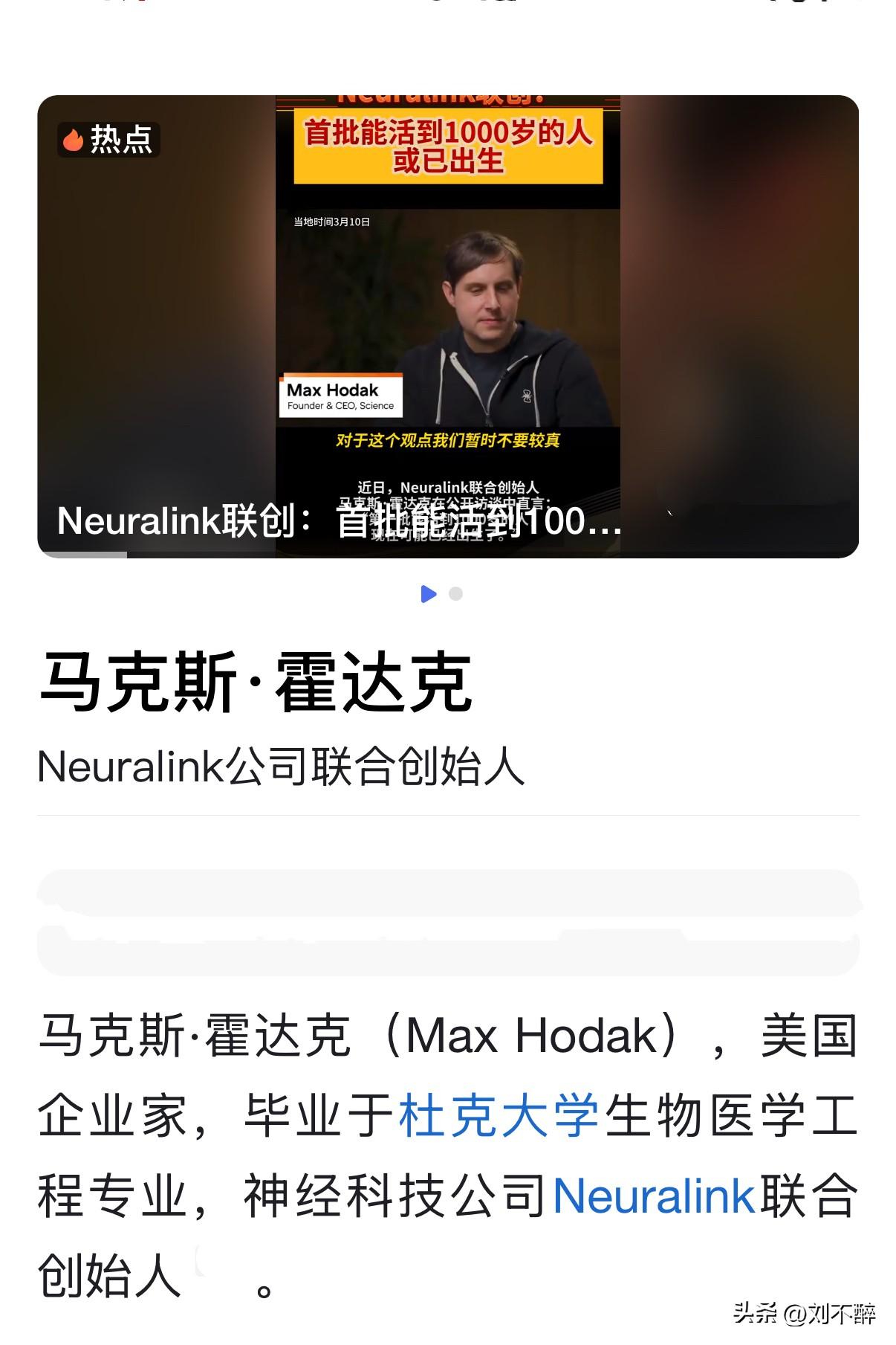 马克斯·霍达克：“第一批能活到1000岁的人，现在可能已经出生了。”
马克斯·霍