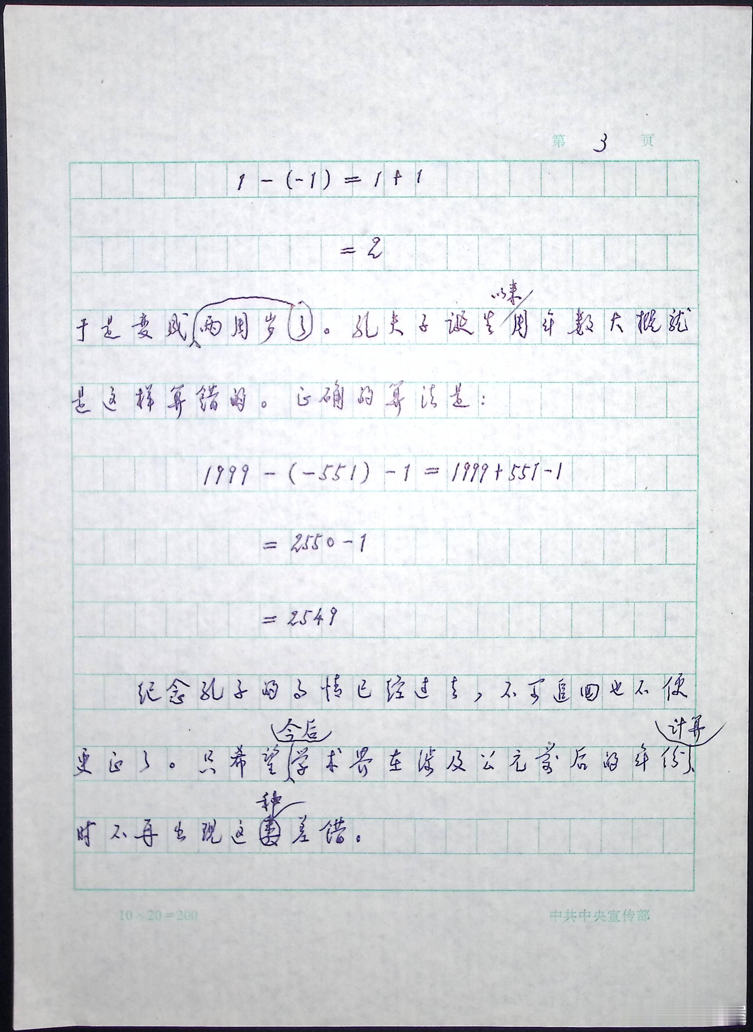 今年不是孔子诞生2550周年写稿人（作者）：樊明经；《人民日报》副主编受稿人（阅