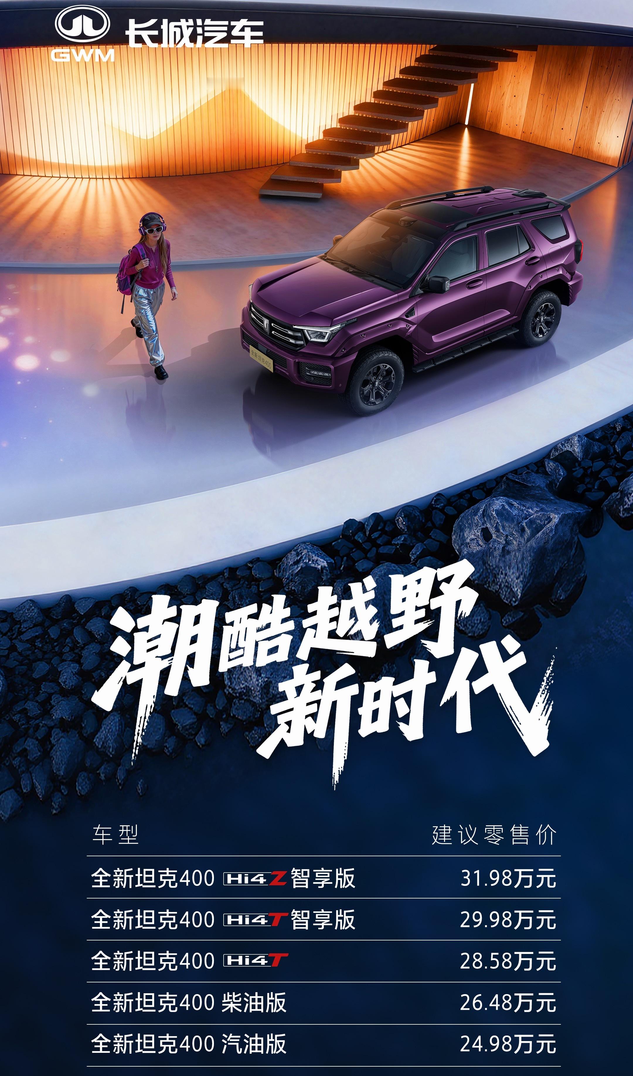 全新坦克400潮酷上市，24.98万元起！潮酷装备，正式登场！全新坦克400潮酷