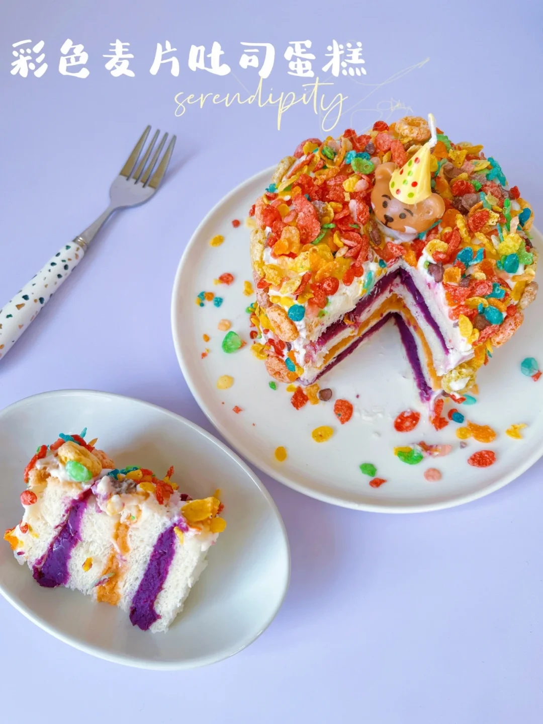 彩色麦片吐司蛋糕🍰 | 彩色人生，西安加油