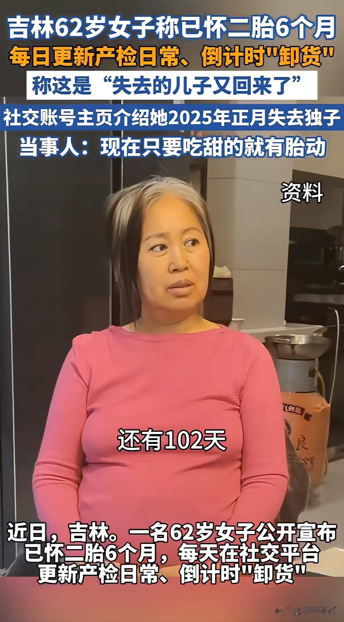 “孩子又回来了”，这是吉林62岁怀二胎女子感慨的话

很多人惊讶她怎么如此高龄还