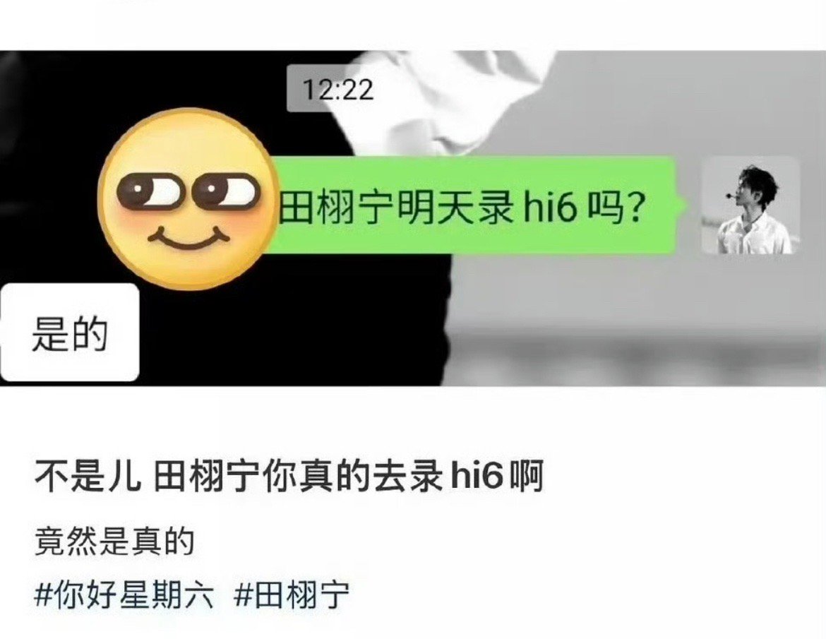 田栩宁的zy好好啊，刚进组新剧，又要去录制hi6了，真的升咖了。 ​​​