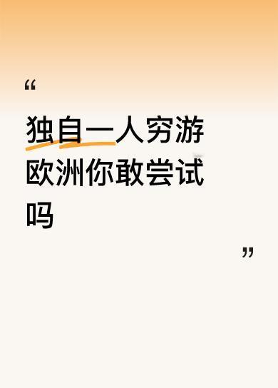 独自一人穷游欧洲你敢尝试吗你是否没有任何的国外旅游经验？去欧洲自由行也太随便了吧