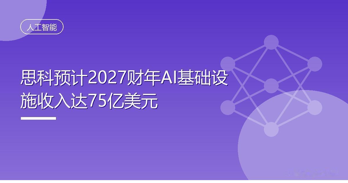 思科预计2027财年AI基础设施收入达75亿美元
 IT时代网8月13日消息，网